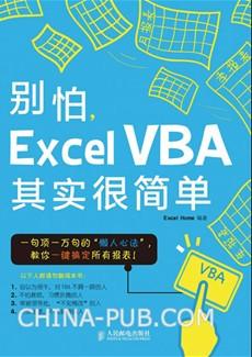 别怕，Excel VBA其实很简单