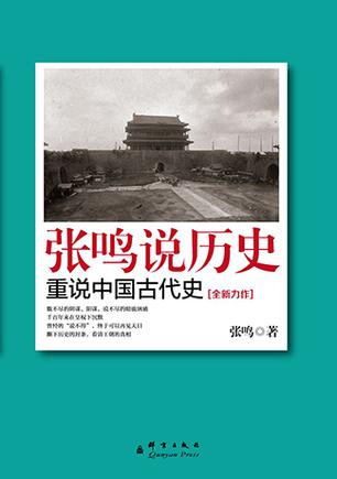 张鸣说历史：重说中国古代史