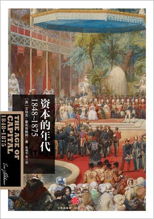 资本的年代：1848～1875