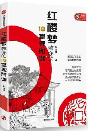 红楼梦教你的10堂理财课