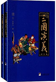 三国演义（校注本）