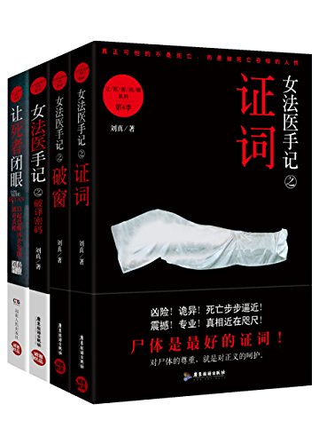 女法医手记系列套装（全四册）