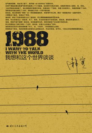 1988：我想和这个世界谈谈