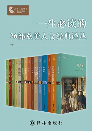 一生必读的26部欧美人文经典译丛（套装26册）