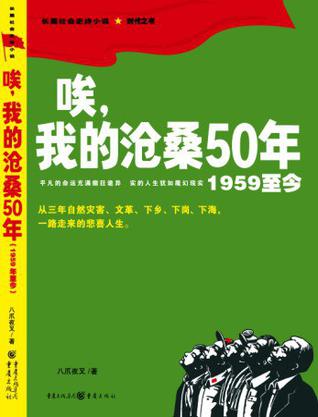 唉，我的沧桑50年（1959至今）