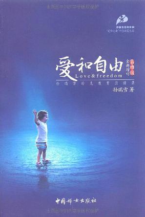 爱和自由：孙瑞雪幼儿教育演讲录