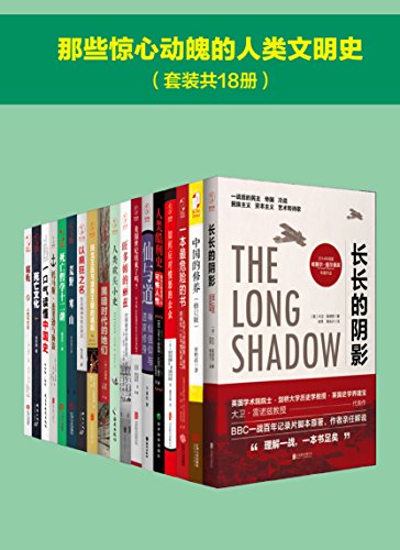 那些惊心动魄的人类文明史（套装共18册）