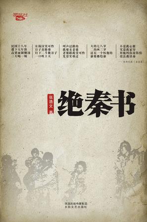 绝秦书：民国十八年饥馑