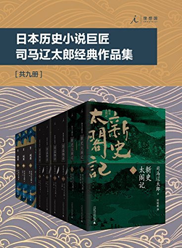 日本历史小说巨匠司马辽太郎经典作品集（套装共9册）