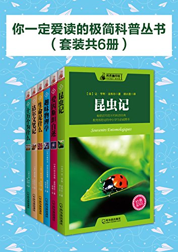 你一定爱读的极简科普丛书（套装共6册）