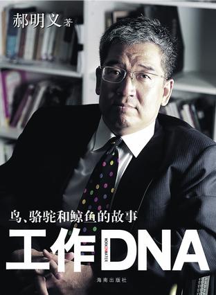 工作DNA