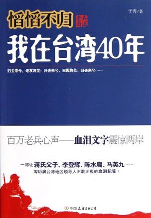 老兵自述：我在台湾40年