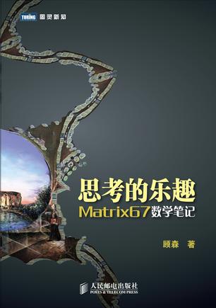 思考的乐趣：Matrix67数学笔记