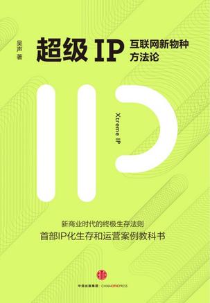 超级IP：互联网新物种方法论