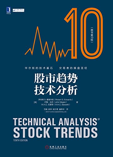 股市趋势技术分析（原书第10版）