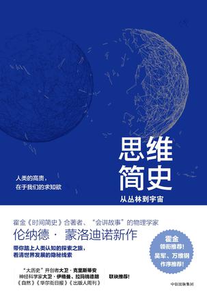 思维简史：从丛林到宇宙