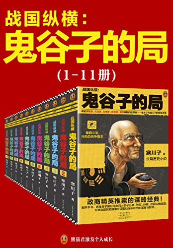 鬼谷子的局：战国纵横（1-11册套装）