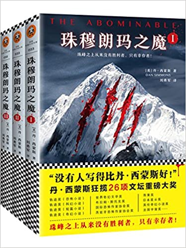 珠穆朗玛之魔（套装共3册）