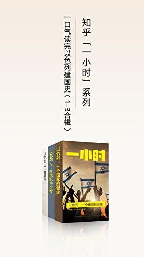 以色列：一个国家的诞生（1-3 合辑）