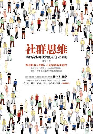 社群思维：精神商业时代的创新创业法