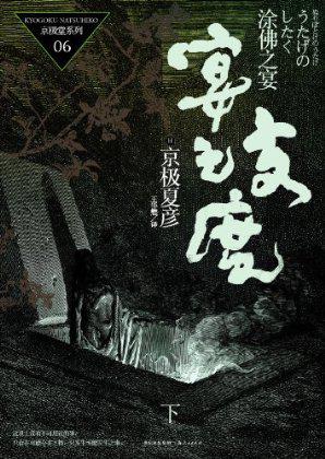 涂佛之宴·宴之支度（下）