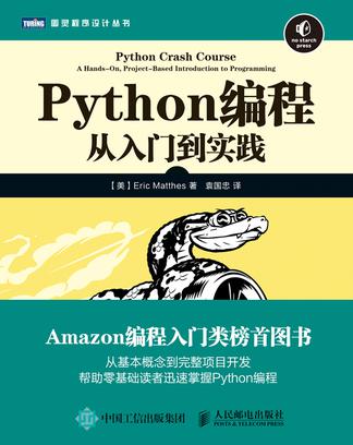 Python编程：从入门到实践