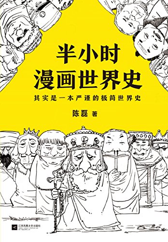 半小时漫画世界史