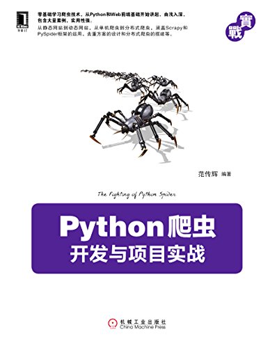 Python爬虫开发与项目实战