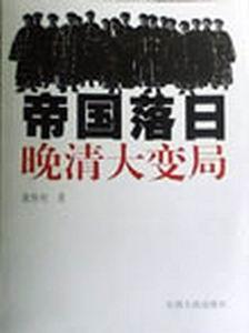 帝国落日：晚清大变局