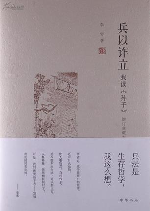 兵以诈立 : 我读《孙子》