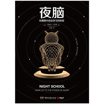 夜脑：在睡眠中自动学习的秘密