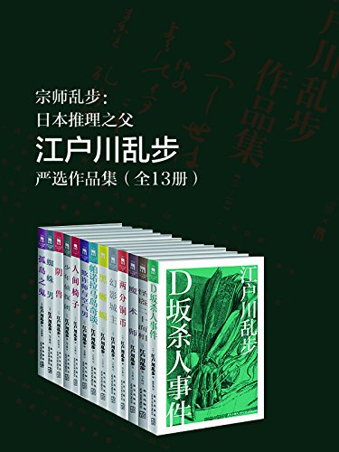 江户川乱步严选作品集（全13册）