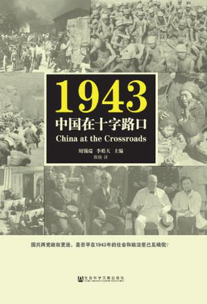 1943：中国在十字路口