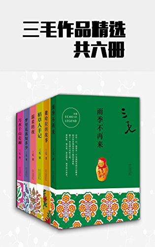 三毛作品精选（共6册）