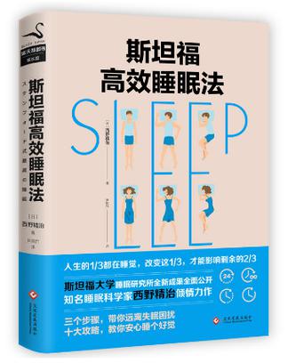 斯坦福的完美睡眠法