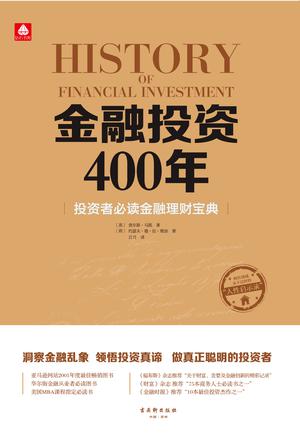 金融投资400年