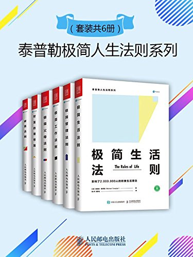 泰普勒极简人生法则系列（套装共6册）