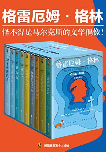 格雷厄姆·格林作品集（套装共9册）