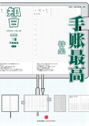 知日25：手帐最高