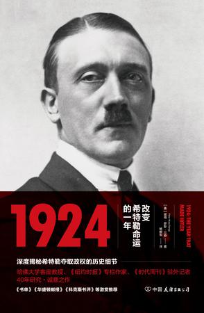 1924：改变希特勒命运的一年