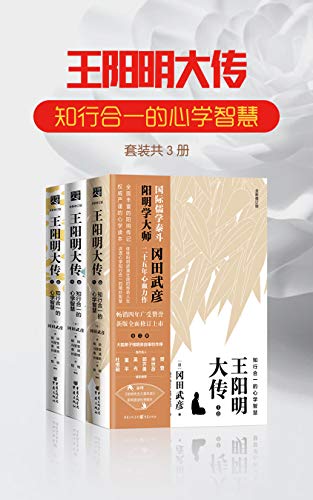 王阳明大传：知行合一的心学智慧（全新修订版）