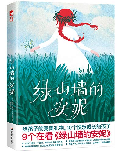 绿山墙的安妮（作家榜经典文库）