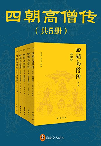 四朝高僧传（全5册）