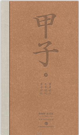 甲子3：中国60年民生记录