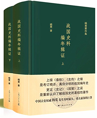 战国史料编年辑证（全二册）