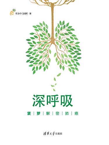 深呼吸：菠萝解密肺癌