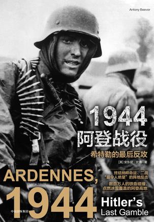 1944阿登战役