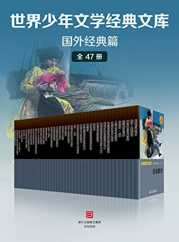 世界少年文学经典文库·国外经典篇（全套47册）