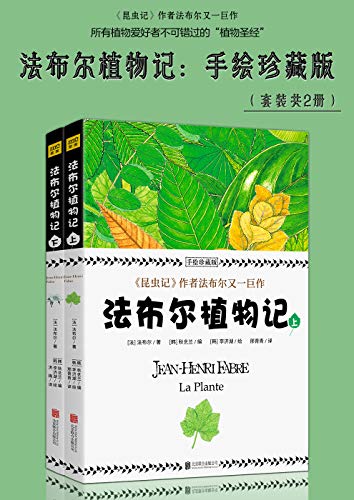 法布尔植物记：手绘珍藏版（套装共2册）