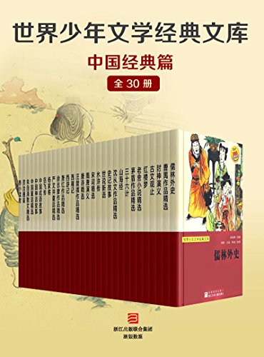 世界少年文学经典文库·中国经典篇（全套30册）